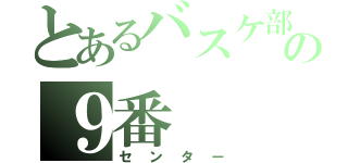 とあるバスケ部の９番（センター）