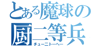 とある魔球の厨二等兵（チュー二ト―へ―）