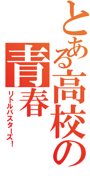 とある高校の青春（リトルバスターズ！）