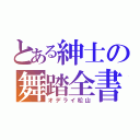 とある紳士の舞踏全書（オデライ松山）