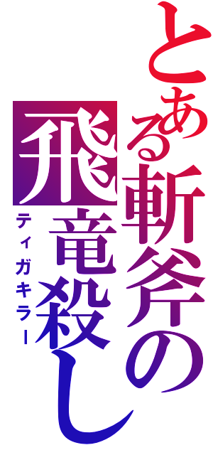 とある斬斧の飛竜殺し（ティガキラー）