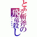 とある斬斧の飛竜殺し（ティガキラー）