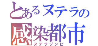 とあるヌテラの感染都市（ヌテラゾンビ）