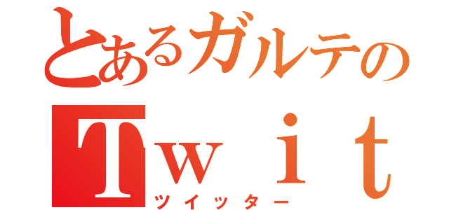 とあるガルテのＴｗｉｔｔｅｒ（ツイッター）