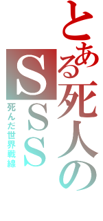 とある死人のＳＳＳ（死んだ世界戦線）