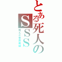 とある死人のＳＳＳ（死んだ世界戦線）