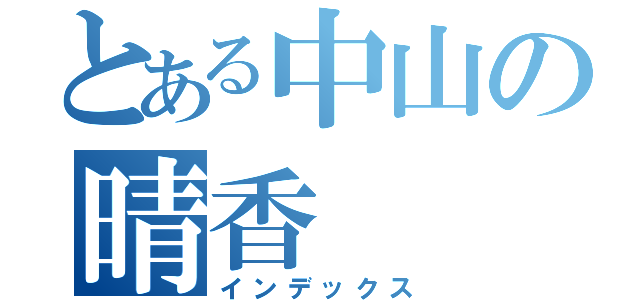 とある中山の晴香（インデックス）