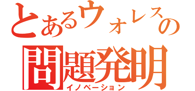 とあるウォレスの問題発明（イノベーション）