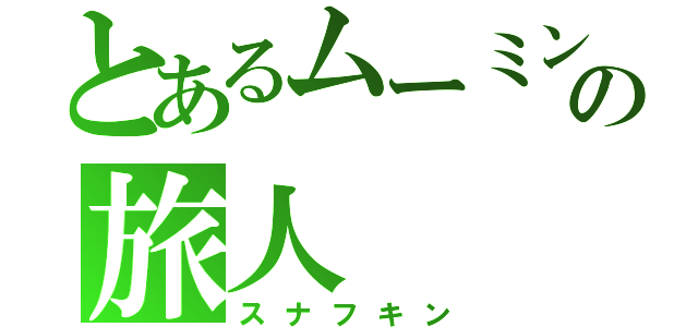 とあるムーミン谷の旅人（スナフキン）