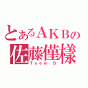 とあるＡＫＢの佐藤僅樣（Ｔａｅｍ Ｂ）