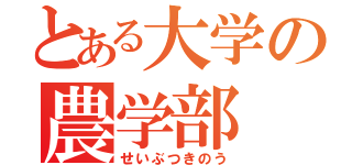 とある大学の農学部（せいぶつきのう）