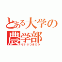 とある大学の農学部（せいぶつきのう）