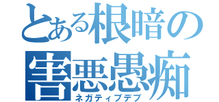 とある根暗の害悪愚痴（ネガティブデブ）