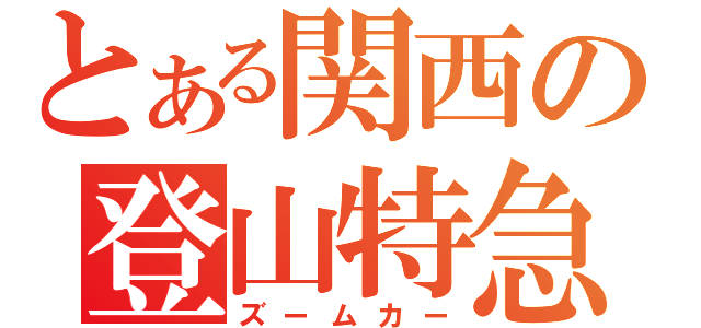 とある関西の登山特急（ズームカー）