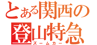 とある関西の登山特急（ズームカー）