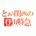 とある関西の登山特急（ズームカー）