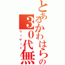 とあるかわはらの３０代無職童貞（ウィザード）