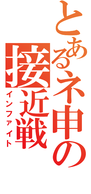 とあるネ申の接近戦（インファイト）