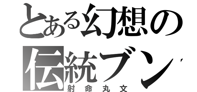 とある幻想の伝統ブン屋（射命丸文）