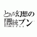 とある幻想の伝統ブン屋（射命丸文）