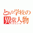 とある学校の異常人物（つかだふうま）