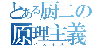 とある厨二の原理主義（イスイス）