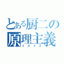 とある厨二の原理主義（イスイス）