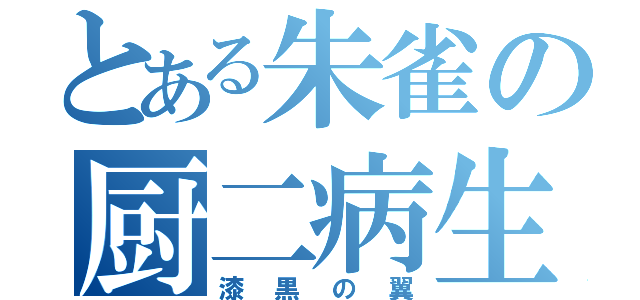 とある朱雀の厨二病生活（漆黒の翼）