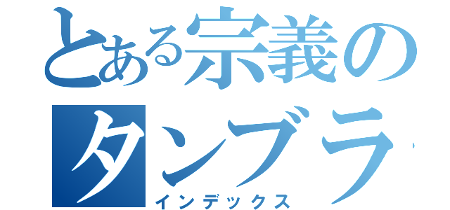 とある宗義のタンブラー（インデックス）