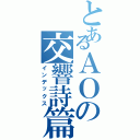 とあるＡＯの交響詩篇（インデックス）