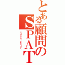 とある顧問のＳＰＡＴ（ストロングパワーあなたトゥデー）