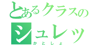 とあるクラスのシュレック（かとしょ）