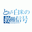 とある白米の救難信号（ダレカタスケテー）