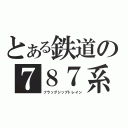 とある鉄道の７８７系（フラッグシップトレイン）