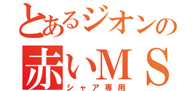 とあるジオンの赤いＭＳ（シャア専用）