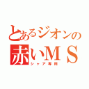 とあるジオンの赤いＭＳ（シャア専用）