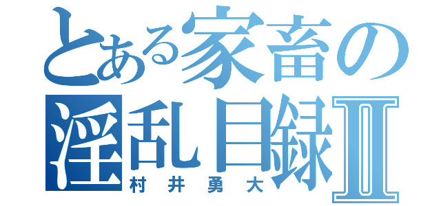 とある家畜の淫乱目録Ⅱ（村井勇大）