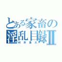 とある家畜の淫乱目録Ⅱ（村井勇大）