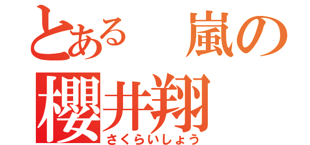 とある 嵐の櫻井翔（さくらいしょう）