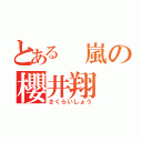 とある 嵐の櫻井翔（さくらいしょう）