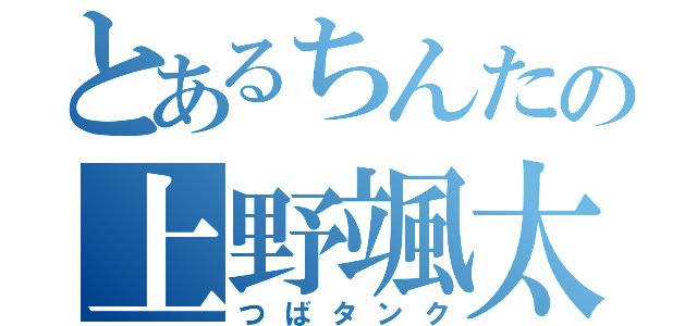 とあるちんたの上野颯太（つばタンク）