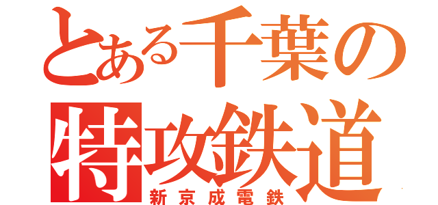 とある千葉の特攻鉄道（新京成電鉄）