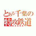 とある千葉の特攻鉄道（新京成電鉄）