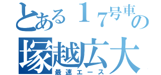 とある１７号車の塚越広大（最速エース）