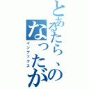 とあるたら、のなったが（インデックス）