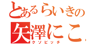 とあるらいきの矢澤にこ（クソビッチ）