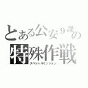 とある公安９課の特殊作戦（スペシャルミッション）