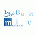 とあるＢｕｓｃａｎｄｏのｍｉ ｖｏｚ（私の声を探しています）