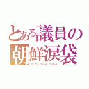 とある議員の朝鮮涙袋（デニソワ人、エベンキ、ツングース）