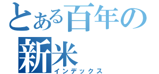 とある百年の新米（インデックス）